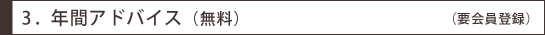 3. �N�ԃA�h�o�C�X�i�����j